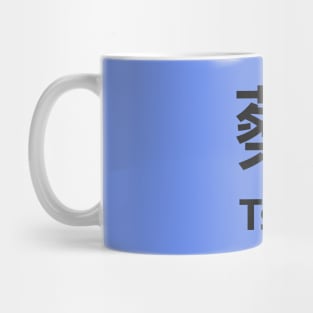 Chinese Surname Tsoi 蔡 Mug